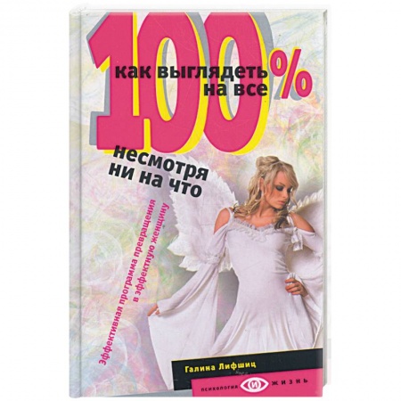 Книги, книга Как выглядеть на все 100 %, несмотря ни на что. Эффективная программа превращения в эффективную женщину купить по низкой цене