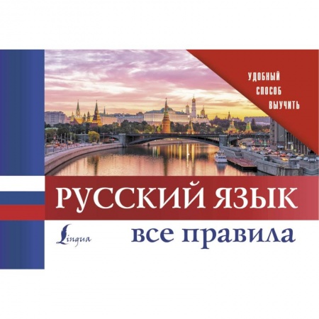 Русский язык, книга Русский язык. Все правила купить по низкой цене