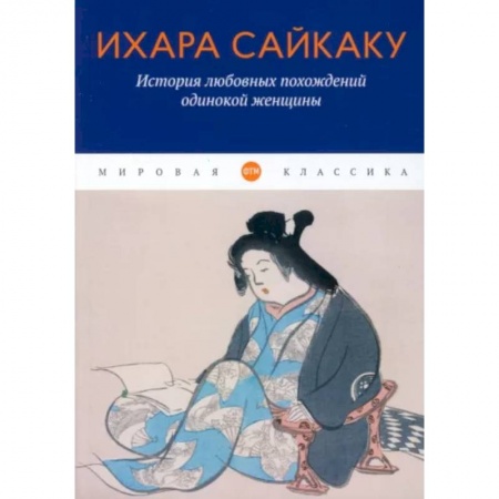 Зарубежная классика, книга История любовных похождений одинокой женщины купить по низкой цене