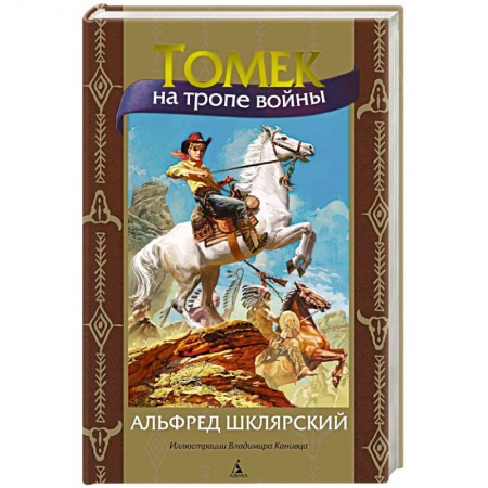 Приключения. Детективы, книга Томек на тропе войны купить по низкой цене
