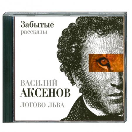 Книги, книга Логово льва : забытые рассказы : МР3 купить по низкой цене