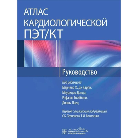 Кардиология, книга Атлас кардиохирургической ПЭТ/КТ. Руководство купить по низкой цене