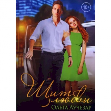 Отечественный любовный роман, книга Щит любви купить по низкой цене