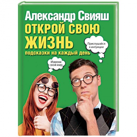 Психология. Общие работы, книга Открой свою жизнь: подсказки на каждый день купить по низкой цене