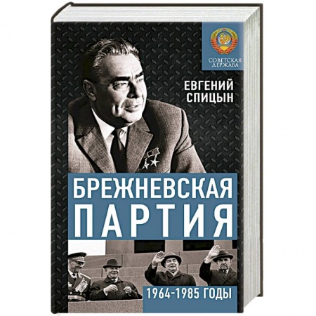 СССР в 1985 - 1991 гг., книга Брежневская партия. Советская держава в 1964-1985 годах купить по низкой цене