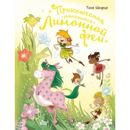 Сказки зарубежных писателей, книга Приключения маленькой Лимонной феи купить по низкой цене