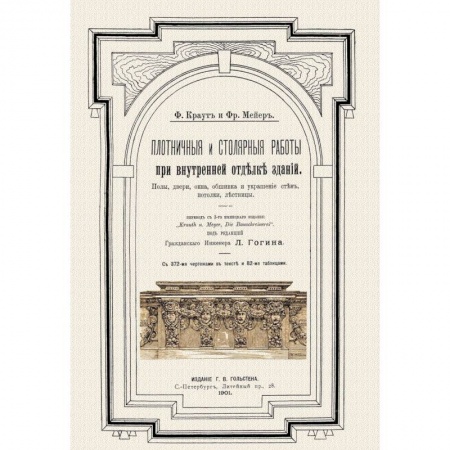 Работа с деревом, книга Плотничные и столярные работы при внутренней отделке зданий купить по низкой цене