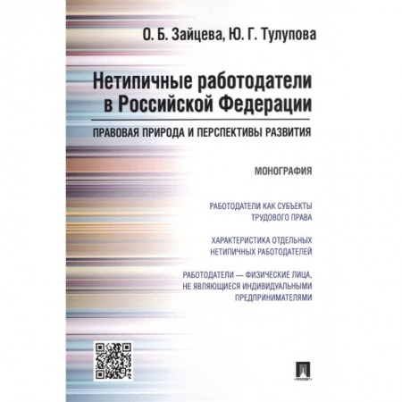Трудовое право. Социальное обеспечение, книга Нетипичные работодатели в РФ.Правовая природа и перспективы развития.Монография купить по низкой цене