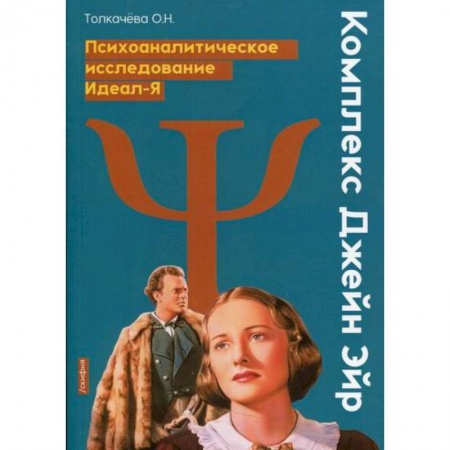 Психоанализ, книга Комплекс Джейн Эйр. Психоаналитическое исследования Идеал-Я купить по низкой цене