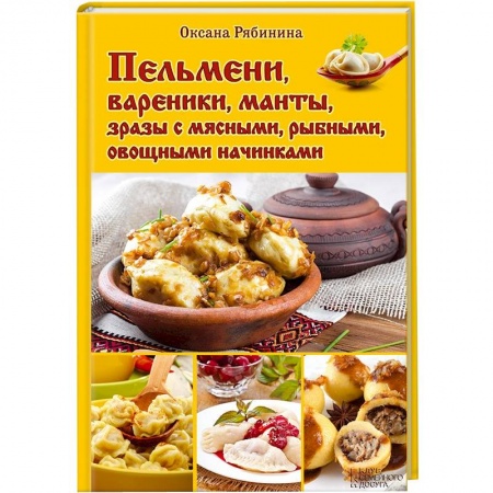 Книги, книга Пельмени, вареники, манты, зразы с мясными, рыбными, овощными начинками купить по низкой цене
