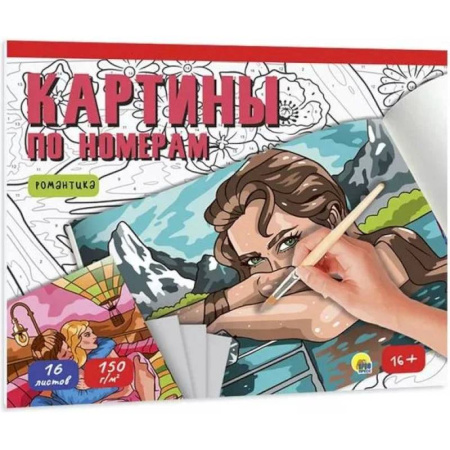 Развивающие раскраски, книга Романтика купить по низкой цене