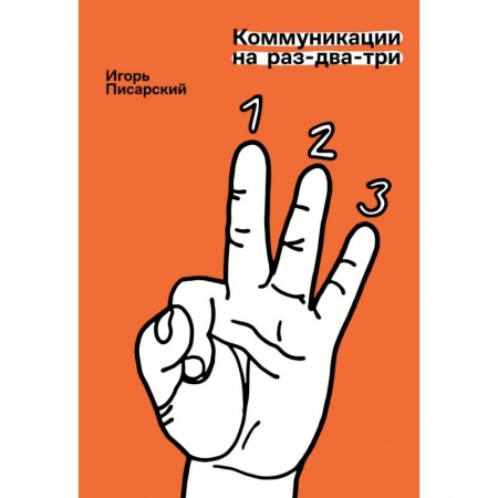 Реклама. PR, книга Коммуникации на раз-два-три купить по низкой цене