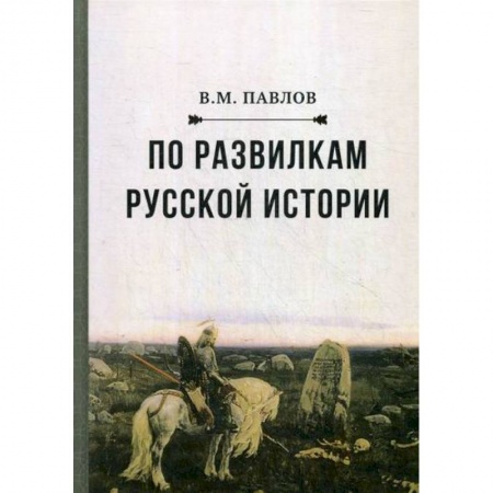 История, биография, мемуары, книга По развилкам русской истории купить по низкой цене
