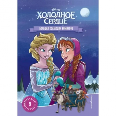 Кроссворды, головоломки, комиксы, книга Холодное сердце. Большая коллекция комиксов купить по низкой цене