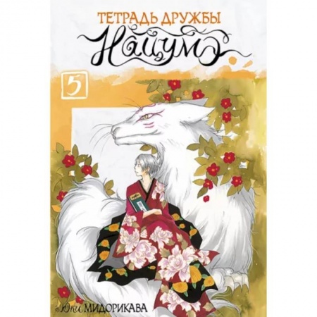 Комиксы. Манга, книга Тетрадь дружбы Нацумэ. Том 5 купить по низкой цене