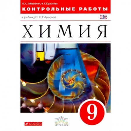 Химия, книга Химия. 9 класс. Контрольные работы к учебнику О. С. Габриеляна. Вертикаль. ФГОС купить по низкой цене
