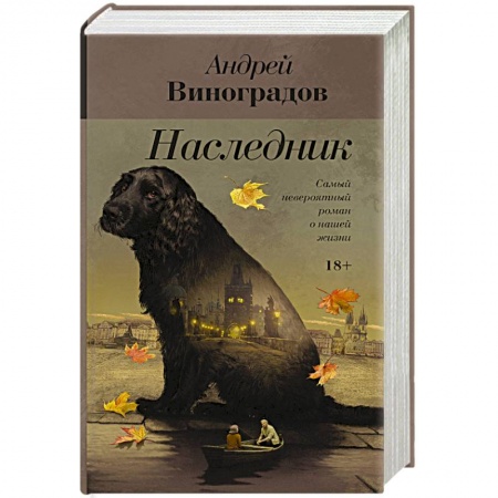 Русская современная проза, книга Наследник купить по низкой цене