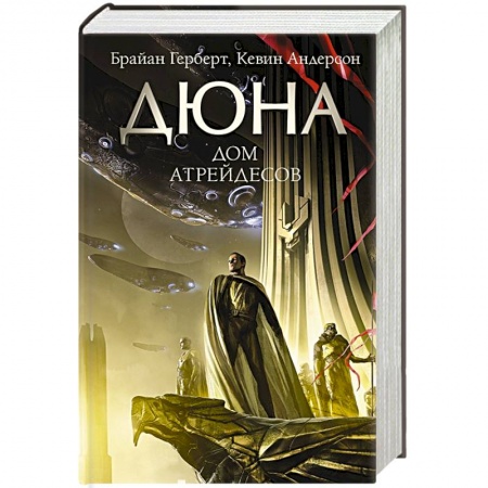 Боевая фантастика, книга Дюна: Дом Атрейдесов купить по низкой цене