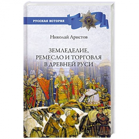 От Руси до России, книга Земледелие, ремесло и торговля Древней Руси купить по низкой цене