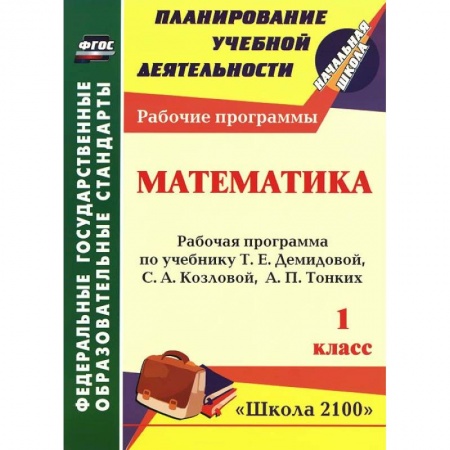 Книги, книга Математика. 1 класс. Рабочая программа по учебнику Т. Е. Демидовой, С. А. Козловой, А. П. Тонких купить по низкой цене
