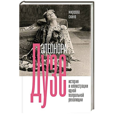 Театр. Сценическое искусство, книга Элеонора Дузе. История и иллюстрации одной театральной революции купить по низкой цене