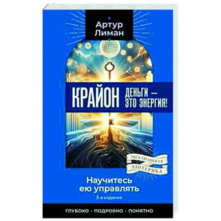 Другие эзотерические учения, книга Крайон. Деньги — это энергия! Научитесь ею управлять купить по низкой цене