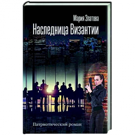 Русская современная проза, книга Наследница Византии. Патриотический роман купить по низкой цене