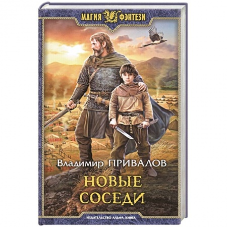 Русское фэнтези, книга Новые соседи купить по низкой цене