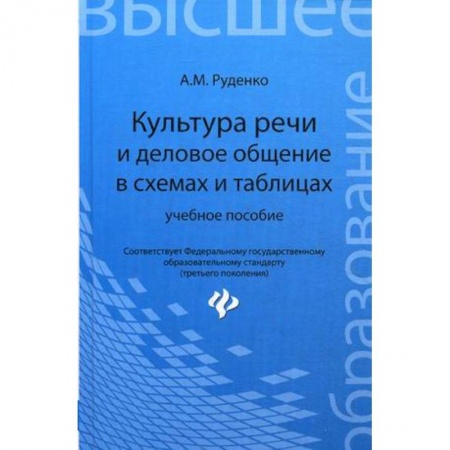 Книги, книга Культура речи и деловое общение в схемах и таблицах купить по низкой цене