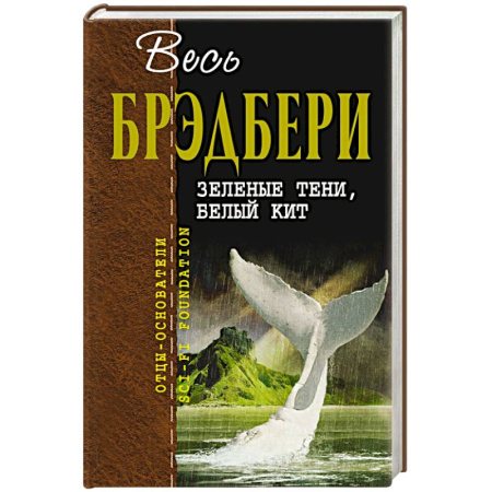 Классическая зарубежная фантастика, книга Зеленые тени, Белый Кит купить по низкой цене