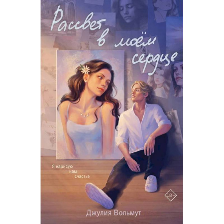 Любовный роман, книга Зажигая звезды . Рассвет в моем сердце. (комплект из 2-х книг) купить по низкой цене