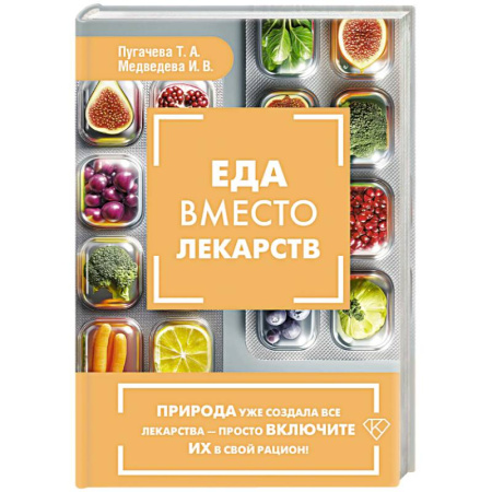 Питание при заболеваниях, книга Еда вместо лекарств купить по низкой цене