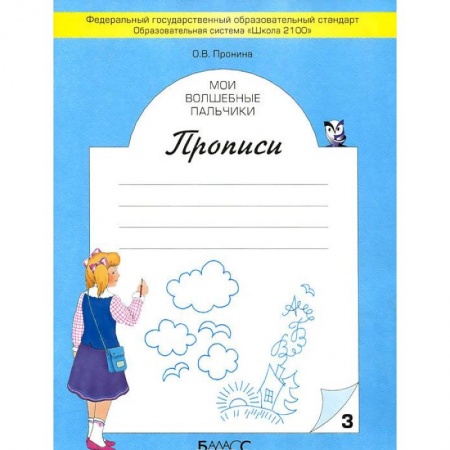 Русский язык. Правила и упражнения, книга Мои волшебные пальчики. Прописи. Тетрадь 3 купить по низкой цене