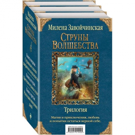 Русское фэнтези, книга Струны волшебства. Трилогия купить по низкой цене