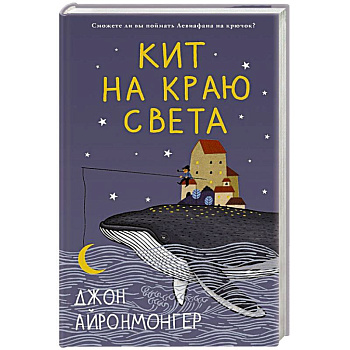 Кит на краю света Кит на краю света