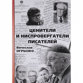 Ценители и ниспровергатели писателей. Русские критики и литературоведы ХХ века. Судьбы и книги