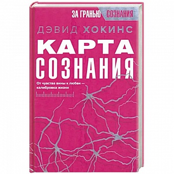 Карта сознания. От чувства вины к любви – калибровка жизни Карта сознания. От чувства вины к любви – калибровка жизни