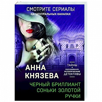 Черный бриллиант Соньки Золотой Ручки