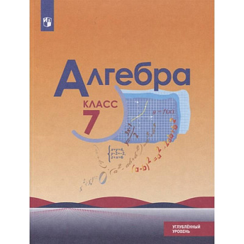 Алгебра. 7 класс. Учебник. Углублённый уровень.