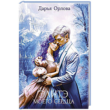 Элитэ моего сердца
