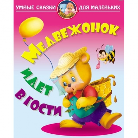 Сказки отечественных писателей, книга Медвежонок идет в гости купить по низкой цене