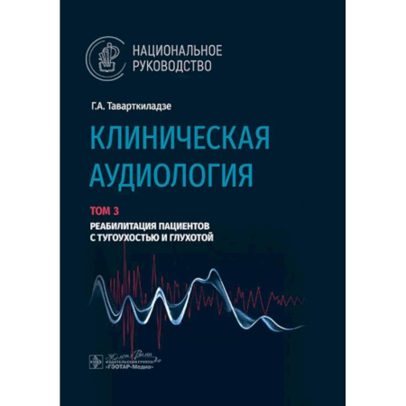 Терапия. Пульмонология, книга Клиническая аудиология.Том 3. Реабилитация пациентов с тугоухостью и глухотой. В 3-х томах купить по низкой цене