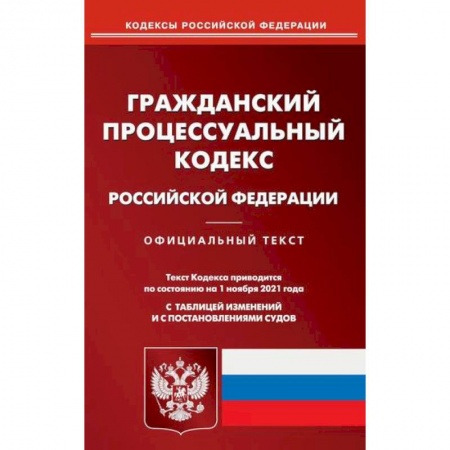 Нормативные правовые акты, книга Гражданский процессуальный кодекс Российской Федерации купить по низкой цене