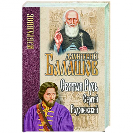 Историческая отечественная проза, книга Святая Русь. Книга 2. Сергий Радонежский купить по низкой цене