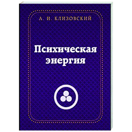 Другие эзотерические учения, книга Психическая  энергия купить по низкой цене