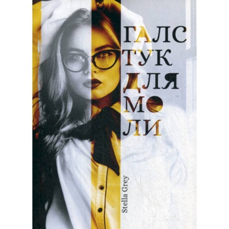Русская современная проза, книга Галстук для моли купить по низкой цене