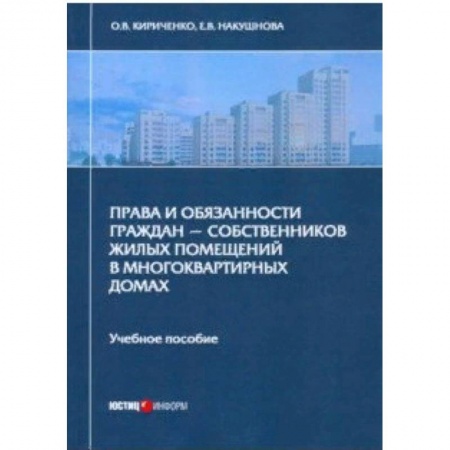 Право. Юридические науки, книга Права и обязанности граждан - собственников жилых помещений в многоквартирных домах. Учебное пособие купить по низкой цене
