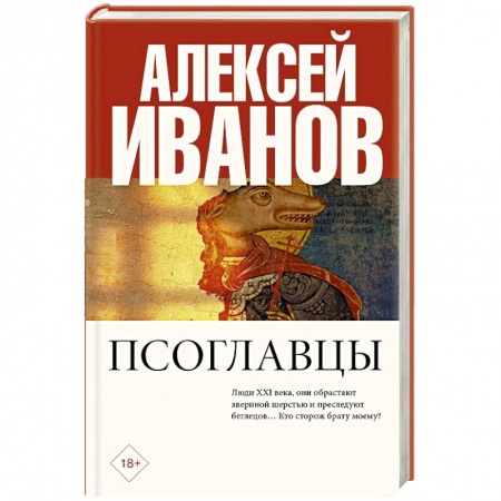 Классическая русская фантастика, книга Псоглавцы купить по низкой цене