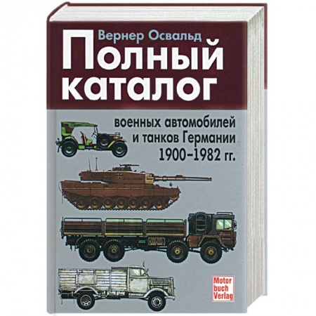 Книги, книга Полный каталог военных автомобилей и танков Германии 1900-1982 гг. купить по низкой цене