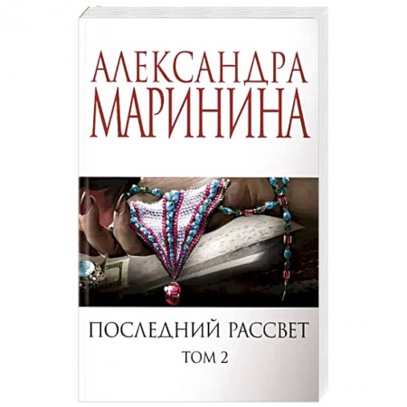 Отечественный женский детектив, книга Последний рассвет. Том 2 купить по низкой цене